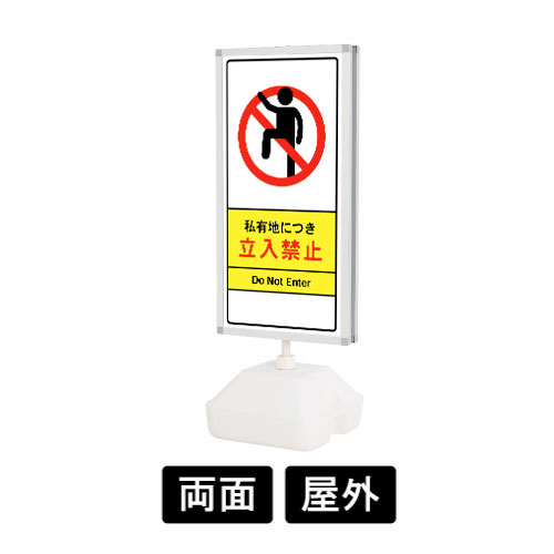 「私有地につき立入禁止」禁止看板 ウォーターベースサイン WTN-859 両面