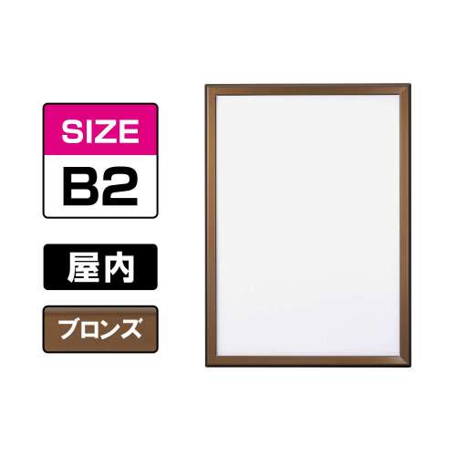 ポスターグリップ PG-32M マイター 屋内 B2 ブロンズ（艶有） BRG