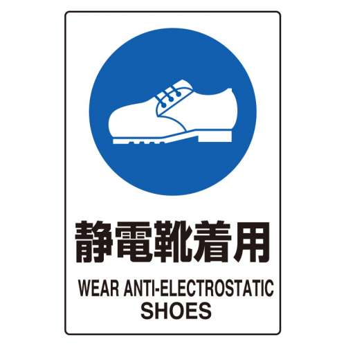 JIS規格安全標識ステッカー　静電靴着用　5枚1組　803-65A(803-65A)