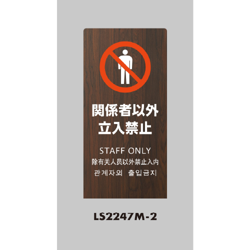 LSサイン 「関係者以外立入禁止」 LS2247M-2 オーク(LS2247M-2)_2
