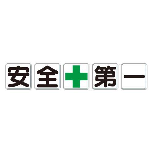 指導標識 安全＋第一 5枚セット 小（450×450mm） 350-01