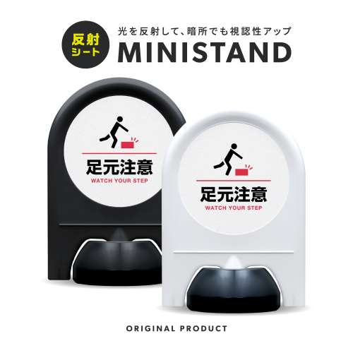 反射シリーズ 17「足元注意」 ミニスタンド