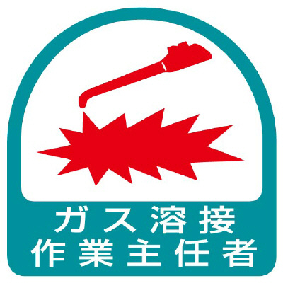 ヘルメット関連用品 作業主任者ステッカー「ガス溶接作業主任者」2枚組 851-23(851-23)