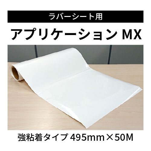 ラバーシート用アプリケーションシートMX 強粘着タイプ 495mm×50M