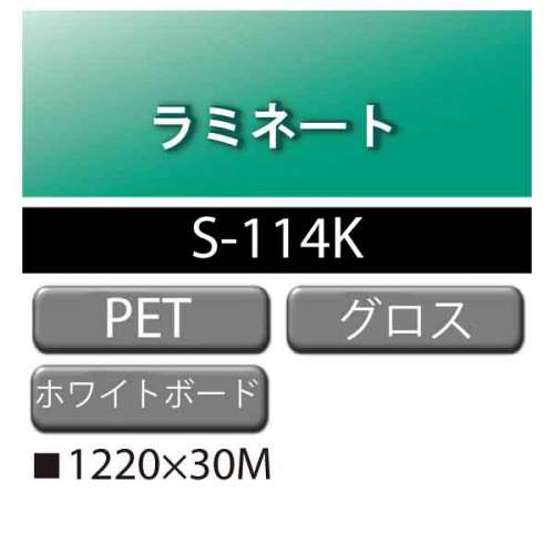 ラミネート ダイナカルメディア PETフィルム ホワイトボード用 S-114K(S-114K)