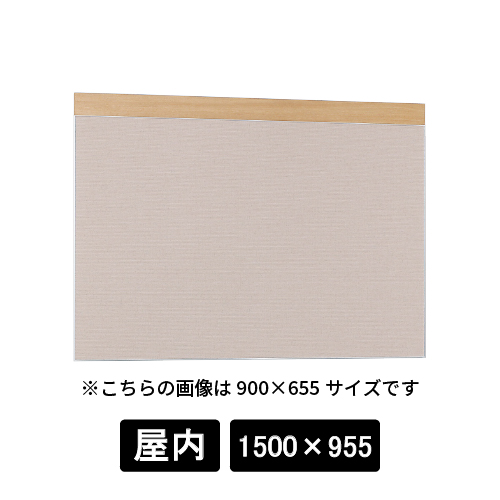 掲示ボード 695 NA-BE 1500×955 木目ナチュラル/ボードベージュ