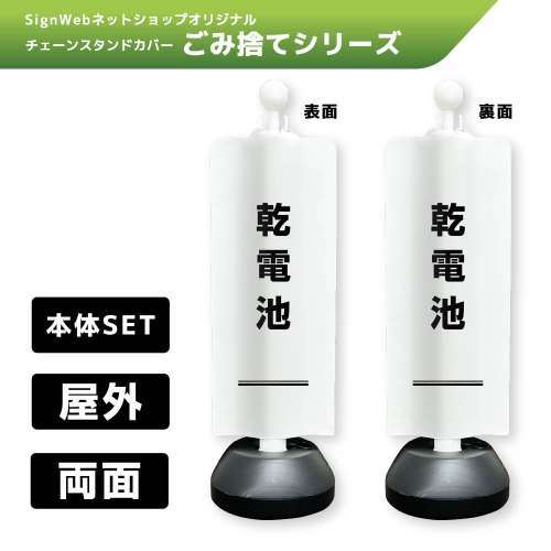 チェーンスタンドカバーセット ゴミ捨てシリーズ 17/17 「乾電池」 両面