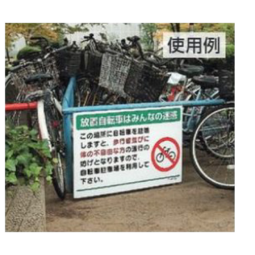 駐輪場標識「放置自転車はみんなの迷惑」834-74(834-74)_2