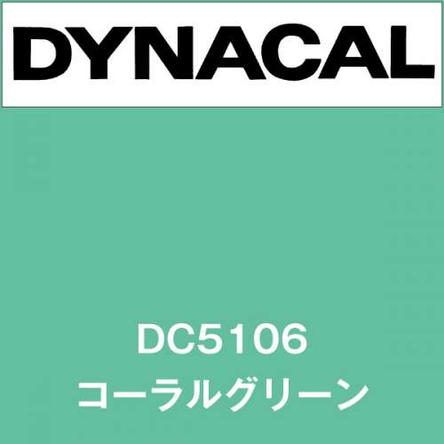 ダイナカル DC5106 コーラルグリーン(DC5106)