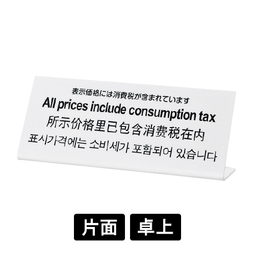 多国語プレート TGP1025-8 「表示価格には消費税が含まれています」