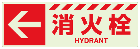 消防標識 中輝度蓄光誘導標識 消火用品表示「← 消火栓」ステッカー 831-18(831-18)