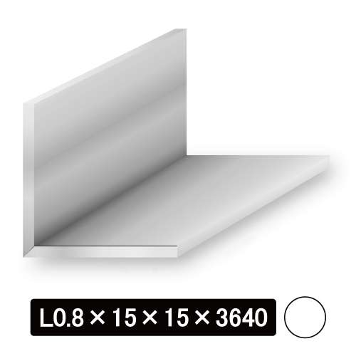 薄物アルミLアングル/アルマイト付 L型0.8×15×15×3640mm　ホワイト