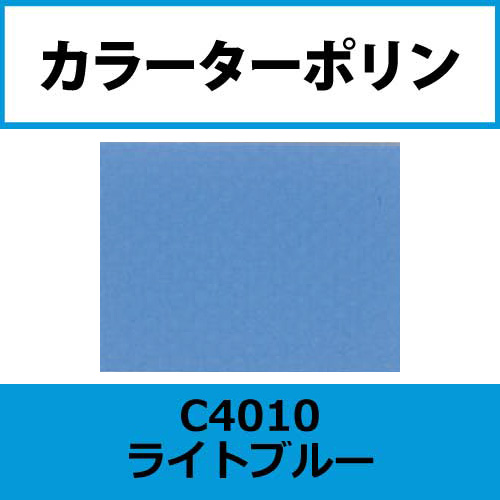 カラーターポリン APC400-F ライトブルー APC4010(APC4010)
