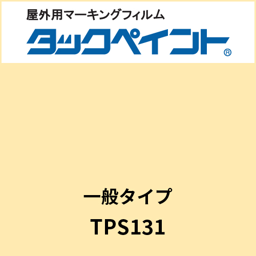 タックペイント 一般タイプ TPS131 クリーム(TPS131)