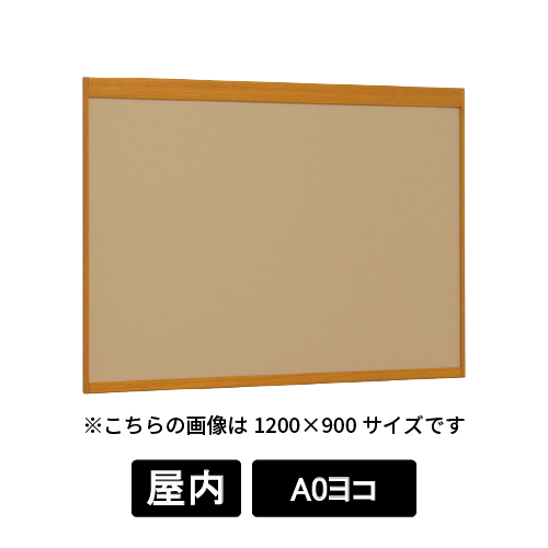 掲示ボード 6702 WD A0ヨコ マグネットクロス仕様 I(アイボリー) 木目ナチュラル