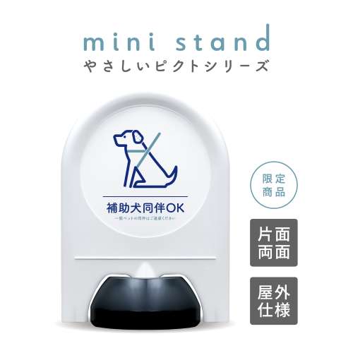 やさしいピクトシリーズ 28 「補助犬同伴OK」 ミニスタンド
