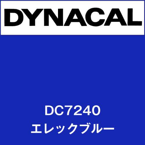 ダイナカル DC7240 エレックブルー(DC7240)