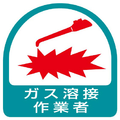 ヘルメット関連用品 作業管理関係ステッカー「ガス溶接作業者」2枚組 851-57(851-57)