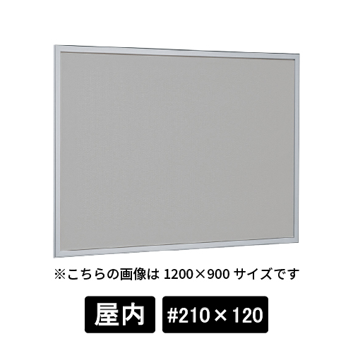 掲示ボード 612 S #210×120 マグネットクロス仕様 GY(ライトグレー) ステン