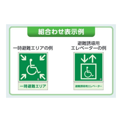 避難誘導用エレベーター標識 補助案内板 大 中輝度蓄光タイプ 829-953(829-953)_2