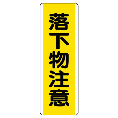 短冊型標識 タテ 落下物注意 エコユニボード 810-42(810-42)