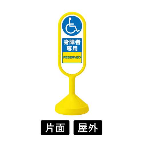 サインキュートⅡ 「身障者専用」 片面表示 イエロー 888-911BYE