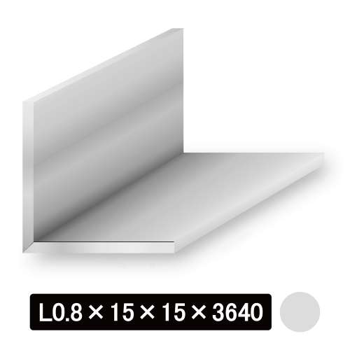 薄物アルミLアングル/アルマイト付 L型0.8×15×15×3640mm　シルバー