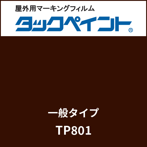 タックペイント 一般タイプ TP801 セピア(TP801)