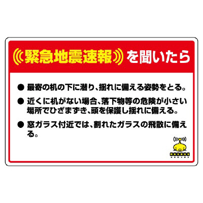 緊急地震速報標識 対応行動表示ステッカー 姿勢と備えの文言 832-624(832-624)