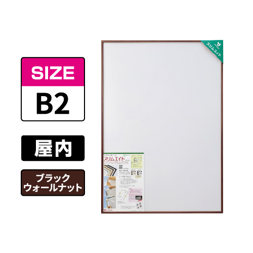 スリムエイト B2 ブラックウォールナット 屋内用