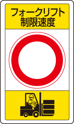 交通構内標識 「フォークリフト制限速度/文字スペース」 片面表示 833-17B(833-17B)