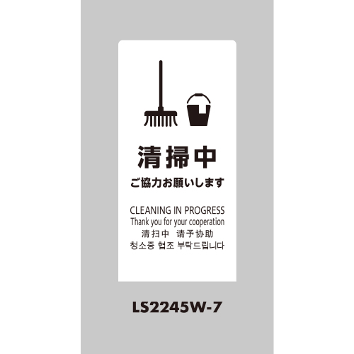 LSサイン 「清掃中 ご協力お願いします」 LS2245W-7 ホワイト(LS2245W-7)_2