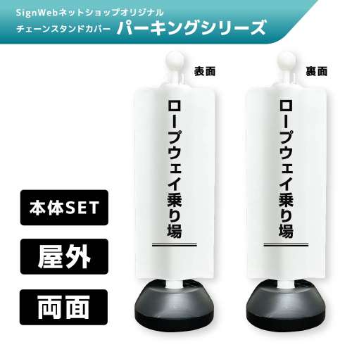 チェーンスタンドカバーセット パーキングシリーズ 54/54 「ロープウェイ乗り場」 両面