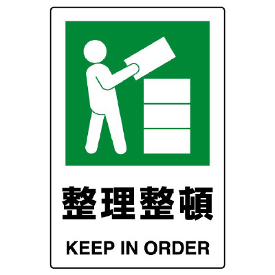JIS規格安全標識ステッカー「整理整頓」802-812A(802-812A)