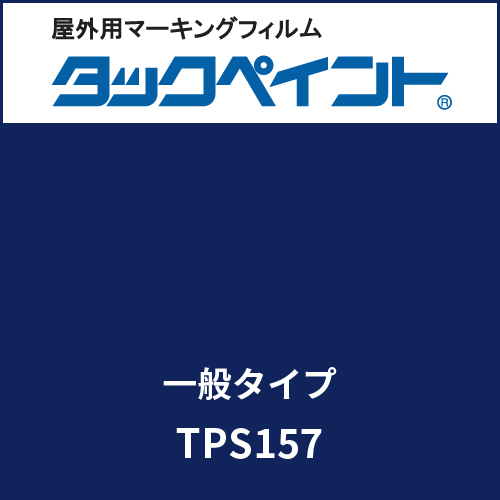 タックペイント 一般タイプ TPS157 ブルーケイプ(TPS157)