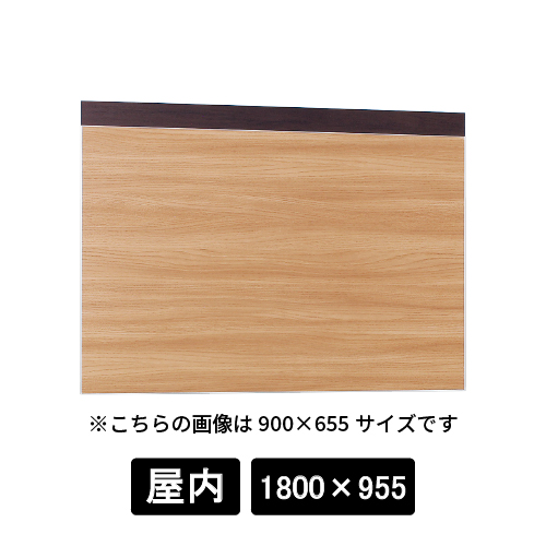掲示ボード 695 SP-NA 1800×955 木目セピア/ボード木目ナチュラル
