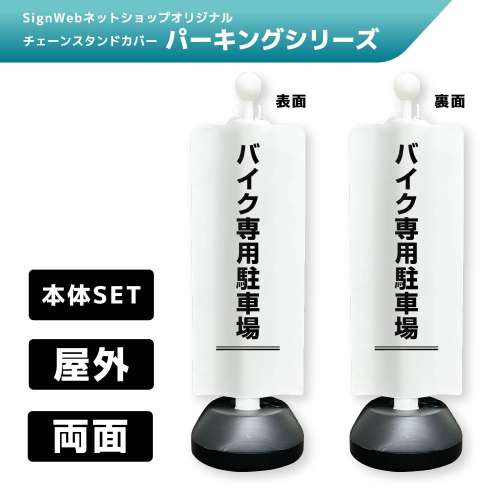 チェーンスタンドカバーセット パーキングシリーズ 27/27 「バイク専用駐車場」 両面
