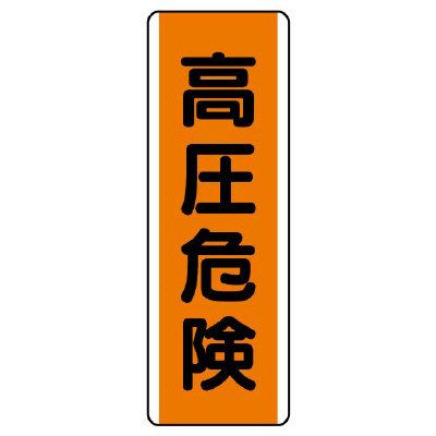 短冊型標識 タテ 高圧危険 エコユニボード 810-62(810-62)