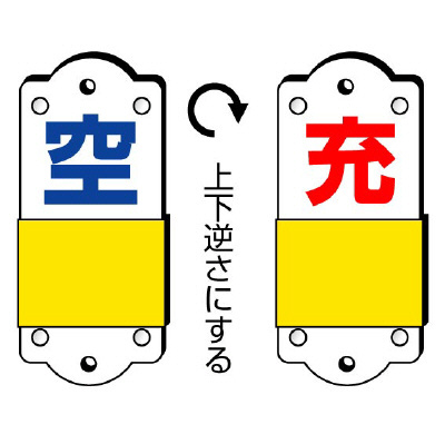 高圧ガス関係標識 スライダー式表示板 空-充 小 827-37(827-37)