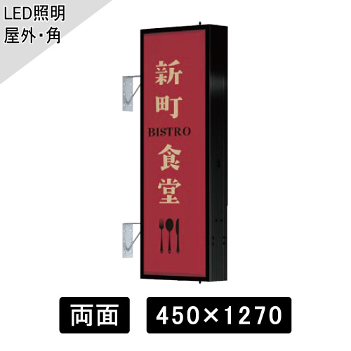 LED突出しサイン W450×H1270mm 角型 ブラック AD-4515T-LED