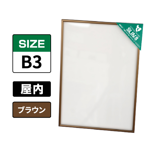スリムエイト B3 ブラウン 屋内用