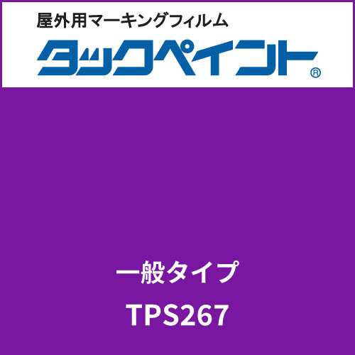 タックペイント 一般タイプ TPS267 バイオレット(TPS267)