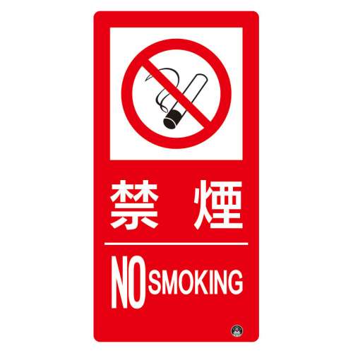 防火標識 禁煙 タテ 小 エコユニボード 828-824(828-824)