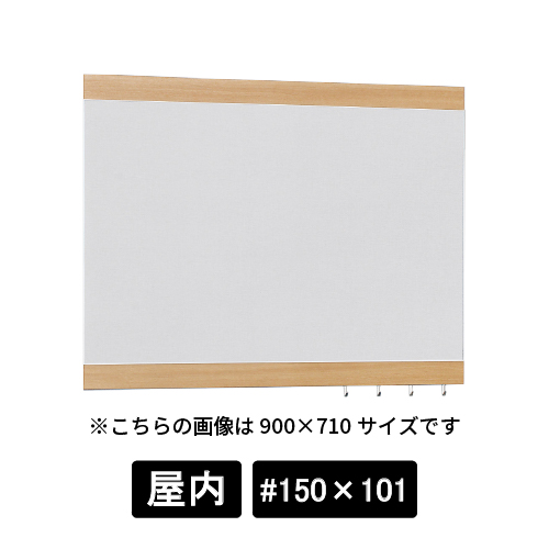 掲示ボード 696 NA-GY #150×101 木目ナチュラル/ボードライトグレー