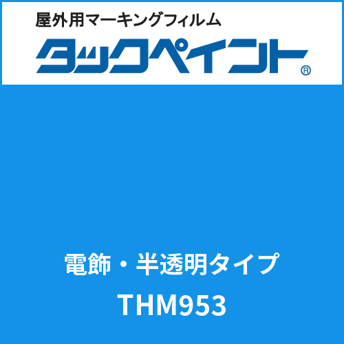タックペイント 電飾タイプ 半透明 THM953 インファントブルー(THM953)
