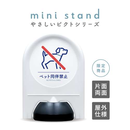 ミニスタンド やさしいピクトシリーズ 24 「ペット同伴禁止」