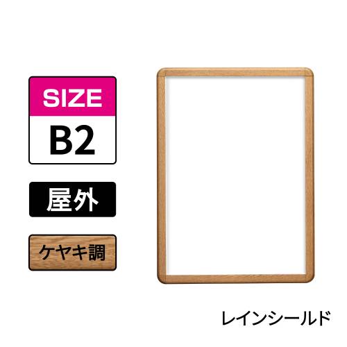 ポスターグリップ　PG-32R-C　屋外レインシールド仕様　B2　ケヤキ調