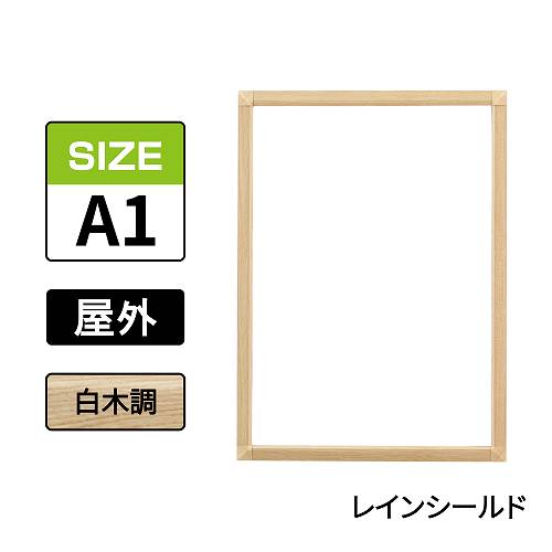 ポスターグリップ　PG-32S-C　屋外レインシールド仕様　A1　白木調