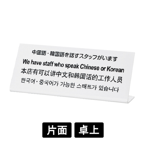 多国語プレート TGP1025-6 「中国語・韓国語を話すスタッフがいます」