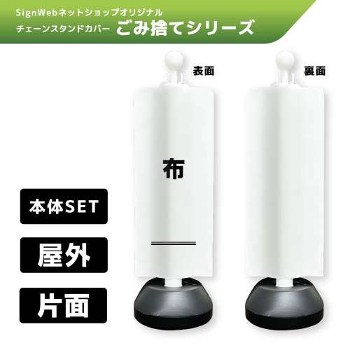 チェーンスタンドカバーセット ゴミ捨てシリーズ 8 「布」 片面